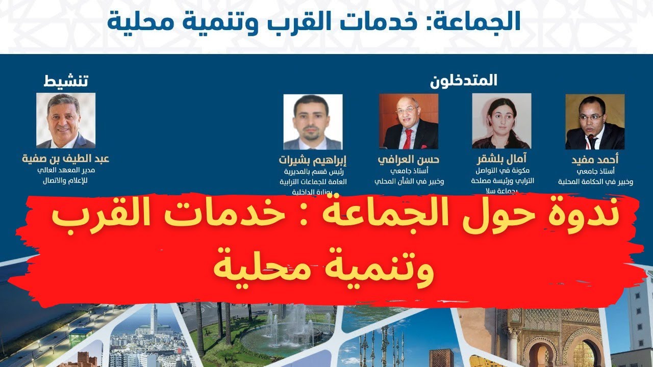 ندوة حول الجماعة : خدمات القرب و تنمية محلية