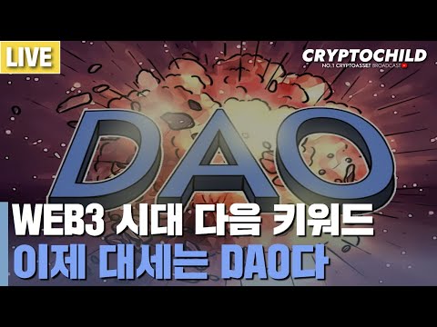 <strong>WEB3</strong> 시대 다음 키워드, 이제 대세는 DAO다! Feat. StableNode 남두완 [220919]