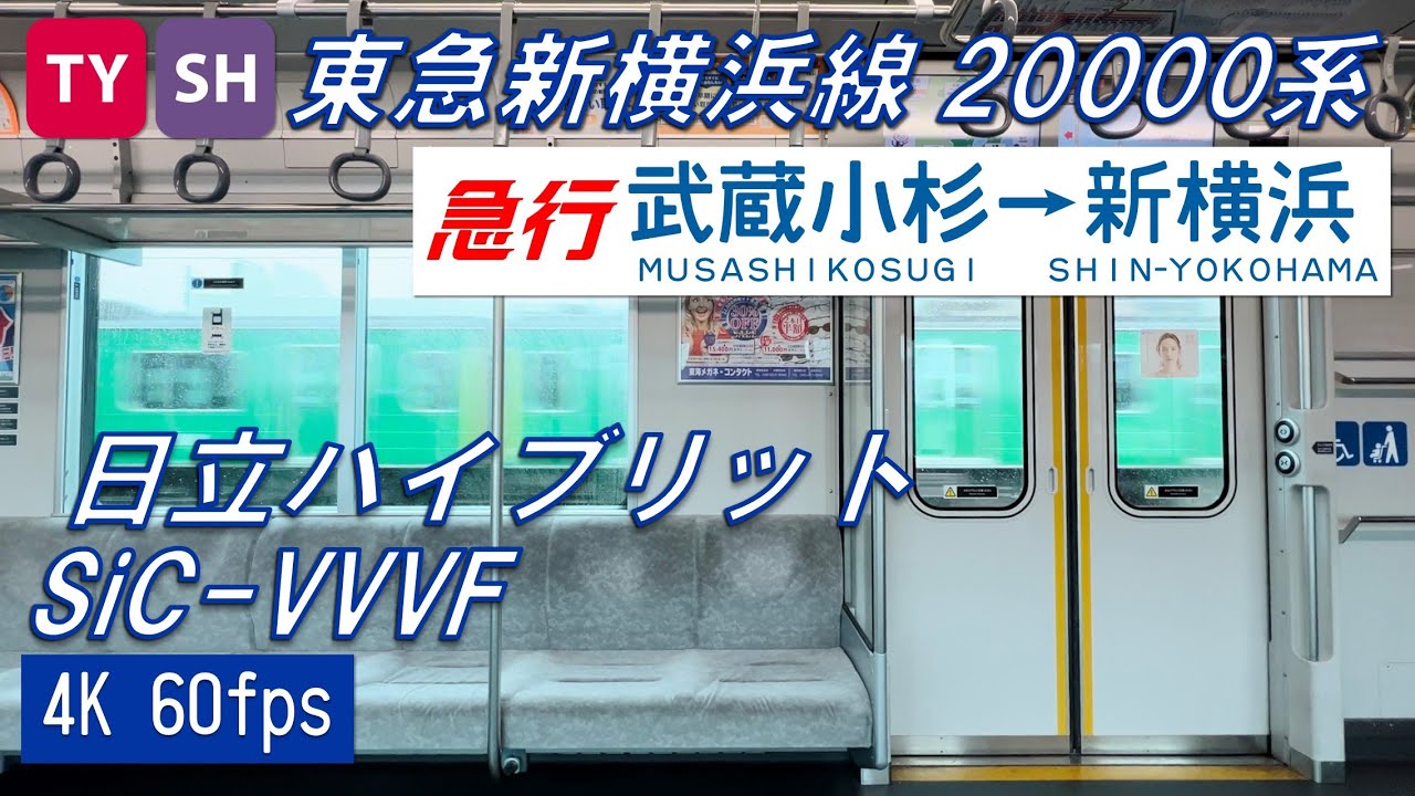 東急東横線・新横浜線を走る相鉄20000系 武蔵小杉～新横浜【4K 60fps】