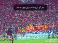 اغنية التراس اهلاوي ال 6 1 و 4 2 بيبو و بشير لو كنتوا ناسيين اغنية التراس اهلاوي ال 6 1 و 4 2 بيبو و بشير لو كنتوا ناسيين
