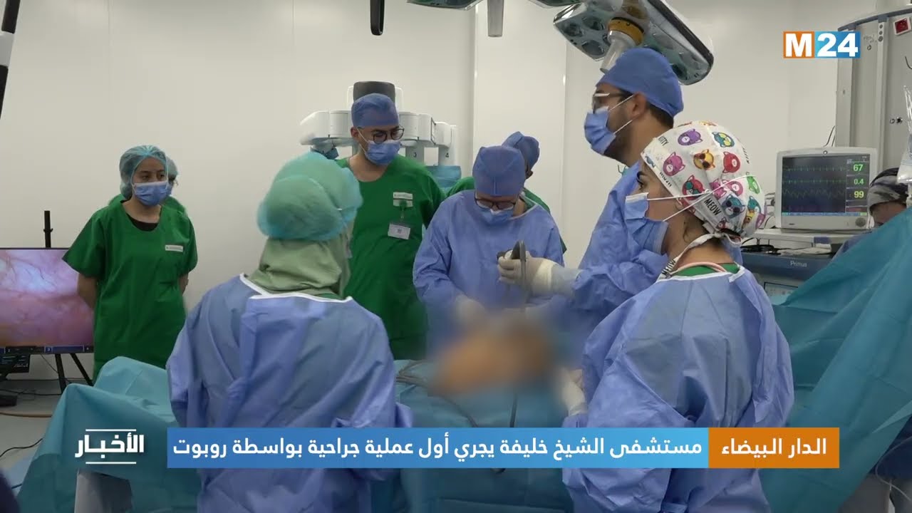 الدار البيضاء.. مستشفى الشيخ خليفة يجري أول عملية جراحية بواسطة روبوت