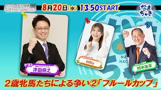 【公式】ホッカイドウ競馬チャンネルの配信のサムネイル画像
