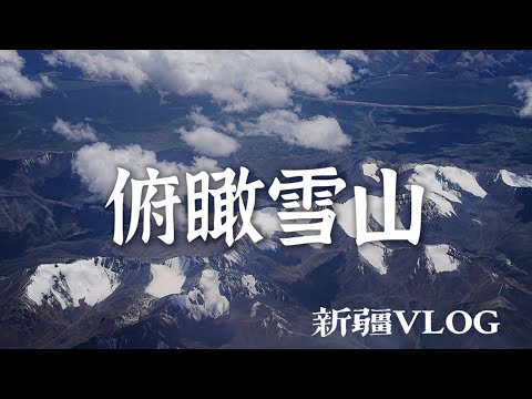 坐飛機到新疆一定要選左邊靠窗｜萬米高空看雪山🏔️｜新疆VLOG【第一集】
