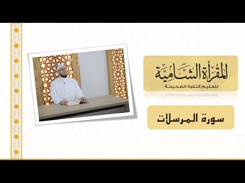 المقرأة الشامية تلقين جماعي لسورة المرسلات للشيخ عبد القادر العثمان Teaching Surah Al Mursalat 