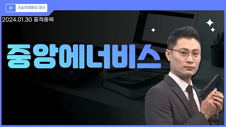 [표적종목] 중앙에너비스 (000440) 중동위기 고조에…중앙에너비스 주가 다시 타오를까 │ 시장주도주, 반등, 차트, 이정수