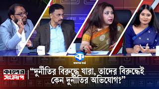 Why Are Those Who Oppose Corruption Being Accused of Corruption Themselves? | Kaler Sanglap | Tal... screenshot 3