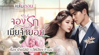 #นิยายเสียง จองรักเมียจำยอม #นิยาย #นิยายรัก #นิยายจบในตอน #นิยายออนไลน์