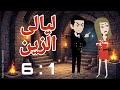 روايه قلب الباشا قلب الزين ليالى الزين 1 6 قصص منسيه حكايات وقصص كامله واقعيه 