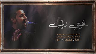 يختي زينب  - الملا علي بوحمد  | ليلة 2 محرم 1443 هـ