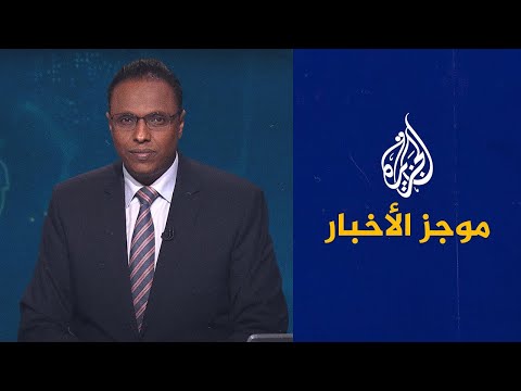 موجز الأخبار – الخامسة صباحا 29/04/2022