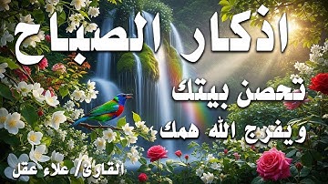 أذكار الصباح   راحة نفسية لا توصف بصوت القارئ علاء عقل   Morning Athkar   Dzkir Pagi by Alaa Aql