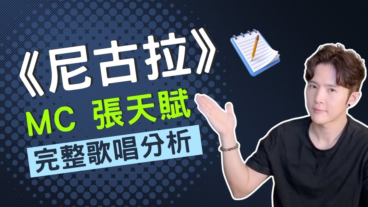 【歌唱分析】MC 張天賦 - 《尼古拉》| 完整歌唱分析 | 附歌唱教學筆記