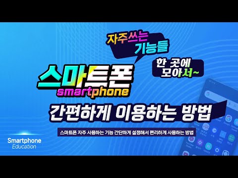 스마트폰 자주 사용하는 기능 _간단하게 설정해서 편리하게 사용하는 방법