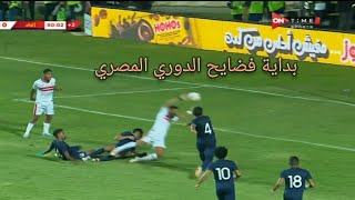 مهزلة وبداية فضايح الدوري المصري بفوز الزمالك علي انبي 0/2