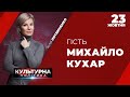 Михайло Кухар в програмі Юлії Литвиненко КУЛЬТУРНА ПОЛІТИКА