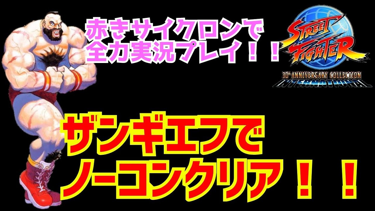 ザンギエフでノーコンクリア！【ストリートファイター2´】赤き