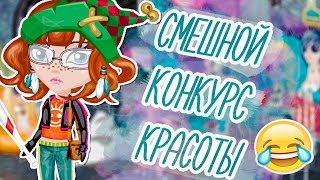 КОНКУРС КРАСОТЫ/ОДЕВАЛАСЬ ЗАШКВАРНО И ВЫИГРАЛА/В АВАТАРИИ ИГРА АВАТАРИЯ КОНКУРС КРАСОТЫ/ОДЕВАЛАСЬ ЗАШКВАРНО И ВЫИГРАЛА/В АВАТАРИИ ИГРА АВАТАРИЯ