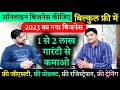 बिना पैसे के बनें बिजनेस के बॉस, Business idea 2023, Small business ideas, Adi enterprises