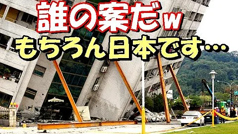 海外の反応 日本人が台湾地震でとった行動に感謝の嵐 Mp3 海外の反応 日本人が台湾地震でとった行動に感謝の嵐 Mp3
