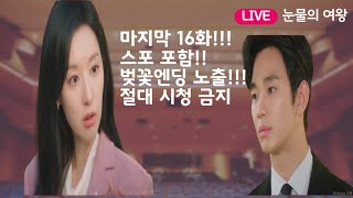 [눈물의여왕] 16화 마지막 벚꽃엔딩 / 엔딩 노출 (스포포함)