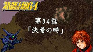 【スパロボ64】スーパー系男主人公 専用ステージ【SRW64】