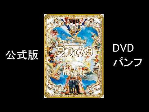 DVD パンフ【THE ALFEE 2017 31th 夏フェスタ THE ALFEE 31st Summer Best Hit Alfee 2017 夏フェスタ DVDパンフ