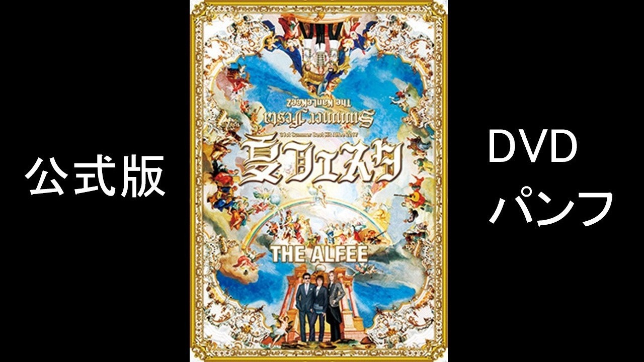 THE ALFEE 31st Summer Best Hit Alfee 2017 夏フェスタ DVDパンフ