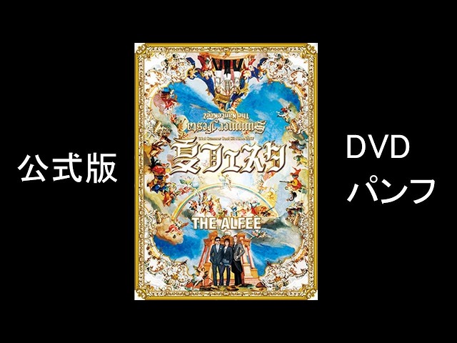 THE ALFEE 31st Summer Best Hit Alfee 2017 夏フェスタ DVDパンフ