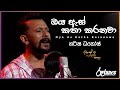 Oya As Katha Karanawa | ඔය ඇස් කතා කරනවා | Harsha Dhanosh | DAWASAK DA HANDAWAKA | @RooTunes