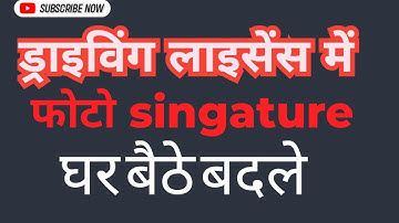 Driving Licence Me Photo And Signature Kaise Change Kare | DL Me Photo Signature Change Kare #dl