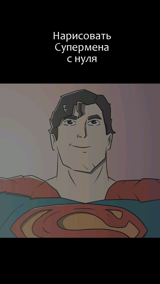 Новый Супермен #superman #meme #memes #art #artist #супермен #мемы #мем ...