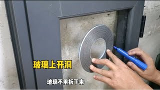玻璃上开洞，玻玻不用拆下来怎么操作？师傅教你用这种方法