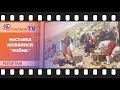 ВОЙНА В ЖИВОПИСИ | РЕПОРТАЖ OSTROV TV