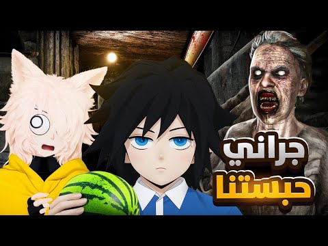 الهروب من الجدة مع عمو بسه😨 | Granny: Escape Together