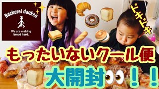 おいしいパン屋さん「danken」の「もったいないクール便」を大開封