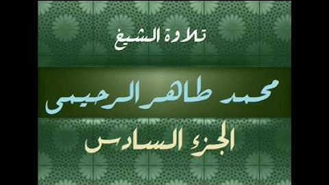 تلاوة الشيخ محمد طاهر الرحيمي رحمه الله الجزء 6