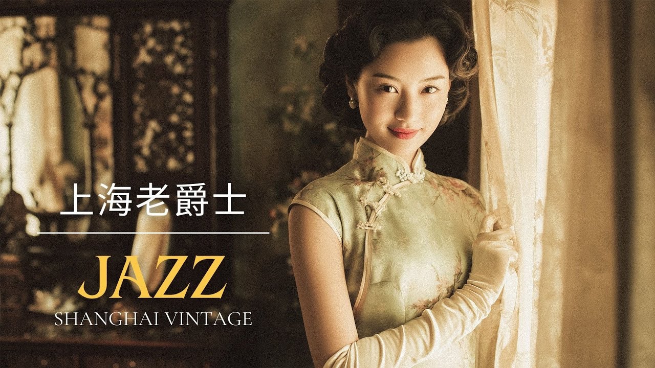 時光的柔語 | Soft Whispers of Time | 1940s Shanghai Lounge Jazz