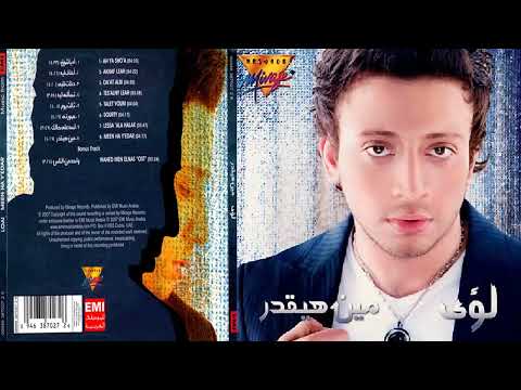 البوم لؤي مين هيقدر 2006