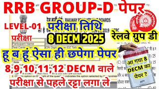rrb group d previous year question paper | group d previous year paper|rrb group d 08 dec 2025 paper