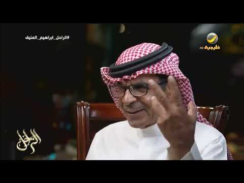 الكاتب بدر الخريف الدكتور ابراهيم بن عبدالله المنيف كان لديه قدرة كبيرة على تفجير طاقات العاملين