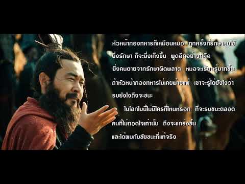 สร้างแรงบันดาลใจ  คำพูดโจโฉ พูดสร้างขวัญกำลังใจ happy yu