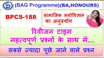 BPCS-188, सामाजिक मनोविज्ञान  का अनुप्रयोग,  रिवीजन टाइम महत्वपूर्ण प्रश्नों के साथ.
