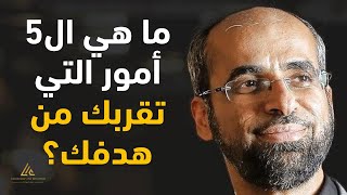 ما هي الـ٥ أمور التي تقربك من هدفك؟ | مبادئ النجاح | د. مجدي عبيد