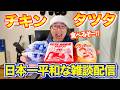 【日本一平和な雑談配信】今年もチキンタツタ食べるぞ‼