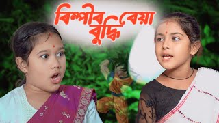 ৰিম্পী Vs বাখেৰী ।। Assamese Comedy Video || Assamese Funny