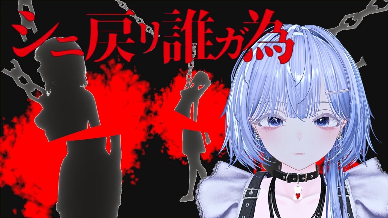【シニ戻リ誰ガ為】 無限デスループで真相を暴いていくミステリー #シニ戻リ誰ガ為 #vtuber