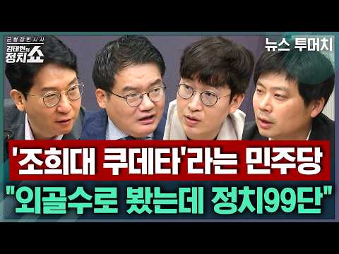 [김태현의 정치쇼] 초유의 대법관 재제청 거부, 조희대의 난? / 강훈식 후임은 누구? / 대통령 비판 수위 세지는 유시민 I 뉴스투머치 260923(수)
