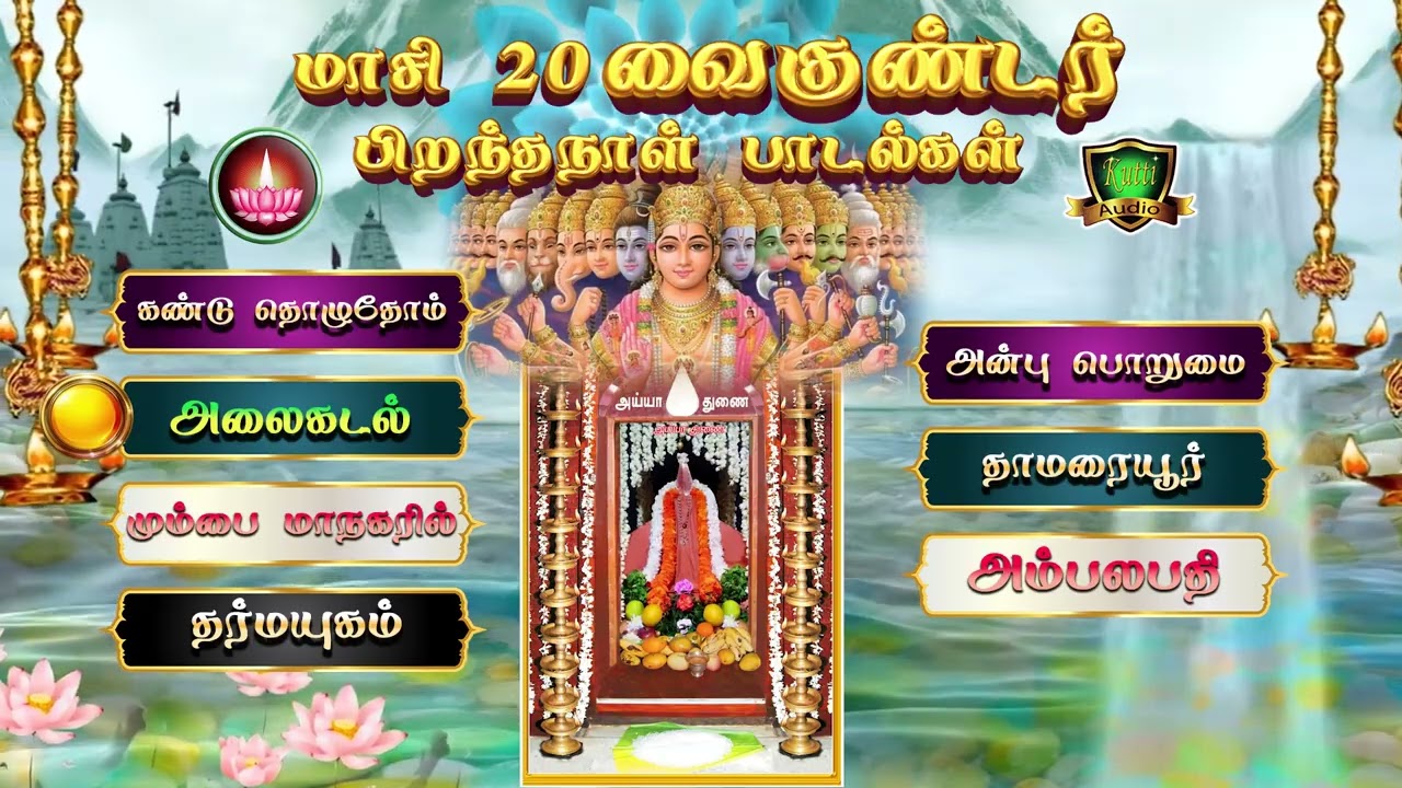 மாசி 20 அய்யா வைகுண்டசாமி பிறந்தநாள் பாடல்கள்-கண்டு தொழுதோம் அய்யா பாடல்-Ayya Vaigundasami Songs