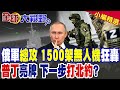 俄軍總攻 兩天射逾1500架無人機狂轟烏克蘭!澤倫斯基驚爆普丁下一步打北約?|【全球大視野】精華版 @全球大視野Global_Vision