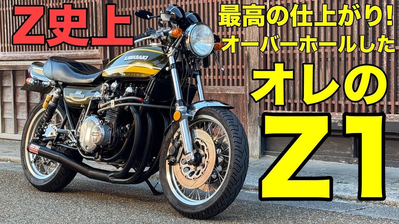 Z史上最高の仕上がり!オーバーホールしたオレのZ1【カワサキゼットワン】